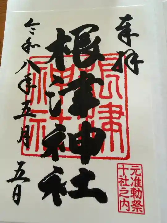 根津神社の御朱印