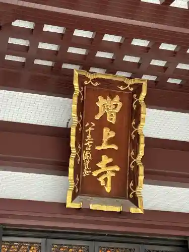 増上寺の{uncategorized: "未分類", other: "その他", undefined: "問題あり", building: "その他建物", grave: "お墓", sacred_gate: "鳥居", guardian: "狛犬", statue: "像", buddha: "仏像", history: "歴史", nature: "自然", garden: "庭園", animal: "動物", pagoda: "塔", temizu: "手水舎", mountain_gate: "山門・神門", sanctuary: "本殿・本堂", subordinate: "末社・摂社", art: "芸術", scenery: "景色", jizo: "地蔵", ema: "絵馬", goshuin: "御朱印", omikuji: "おみくじ", items: "授与品その他", amulet: "お守り", goshuincho: "御朱印帳", eats: "食事", festival: "お祭り", votive_dance: "神楽", shichigosan: "七五三参", wedding: "結婚式", experience: "体験その他", initially: "初詣", around: "周辺", anti_infection: "感染症対策"}