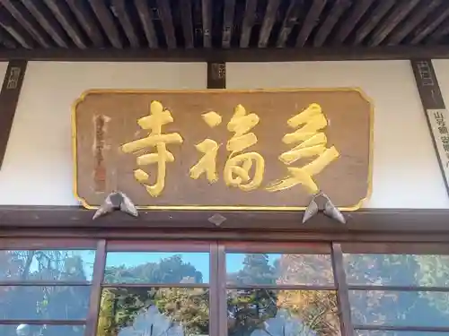 多福寺(埼玉県)