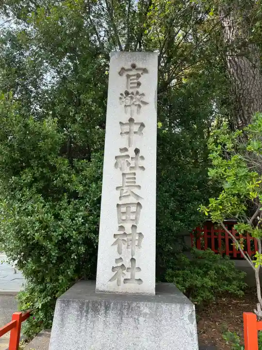 長田神社(兵庫県)
