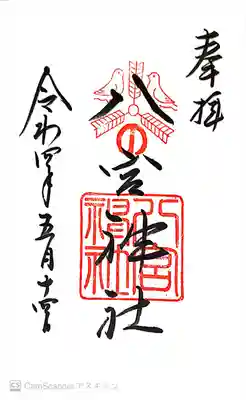 八宮神社(兵庫県)