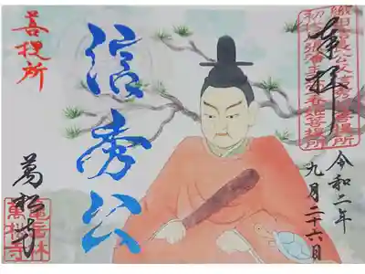 織田信秀公の書置き御朱印です(∩´∀`∩)✨