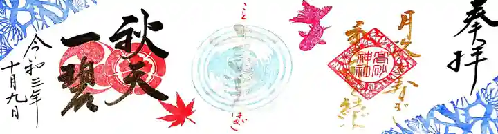 高砂神社の御朱印