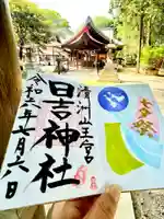 清洲山王宮 日吉神社の御朱印