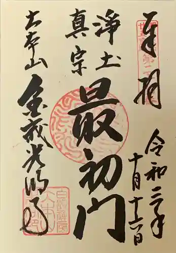 くろ谷 金戒光明寺の御朱印