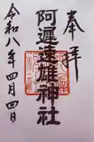 阿遅速雄神社の御朱印