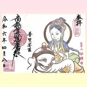 妙櫻寺の御朱印(2024年03月30日(土) 21時00分13秒投稿)