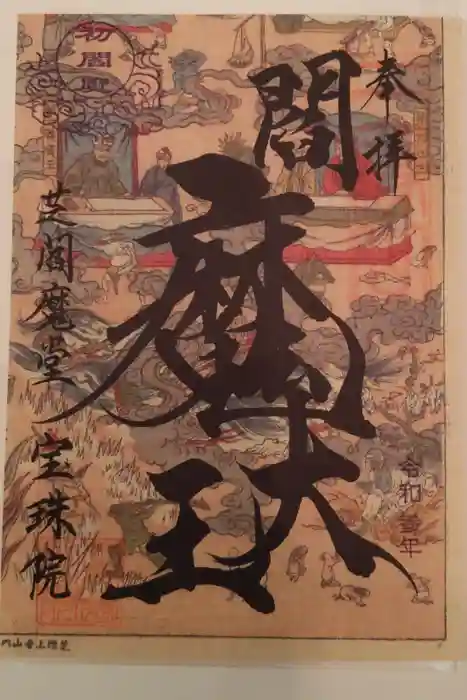 増上寺塔頭 三縁山 宝珠院の御朱印