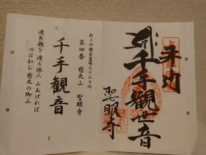 聖眼寺の御朱印