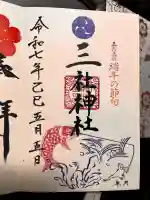 三社神社の御朱印