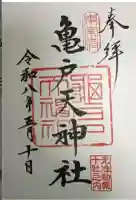 亀戸天神社の御朱印
