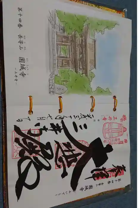 園城寺（三井寺）の御朱印