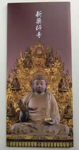 新薬師寺(奈良県)