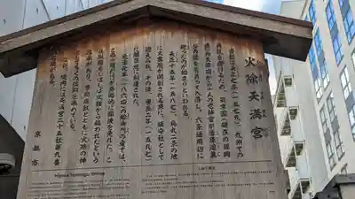 火除天満宮の歴史
