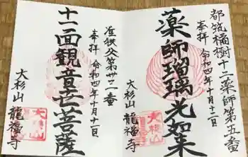 龍福寺の御朱印 2022年10月