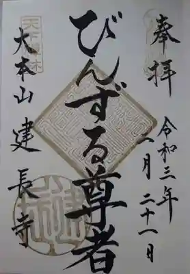 びんずる尊者の御朱印