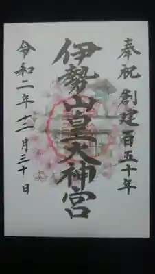 御朱印～創建百五十年記念