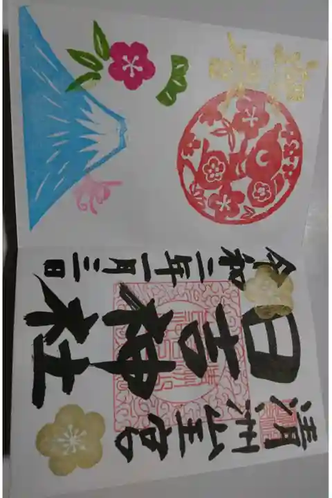 清須山王宮 日吉神社の正月限定の御朱印です!