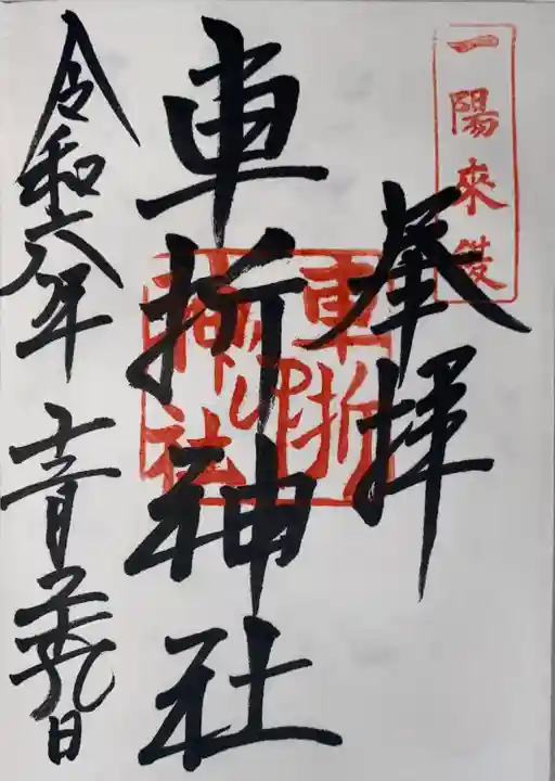 車折神社(京都府)