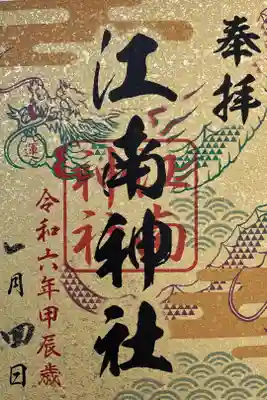 札幌六社御朱印巡り