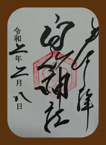 嶺白山神社の御朱印