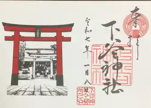 下谷神社の御朱印