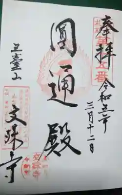 文殊寺の御朱印
