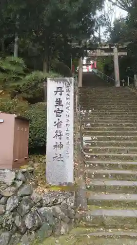 丹生官省符神社の鳥居