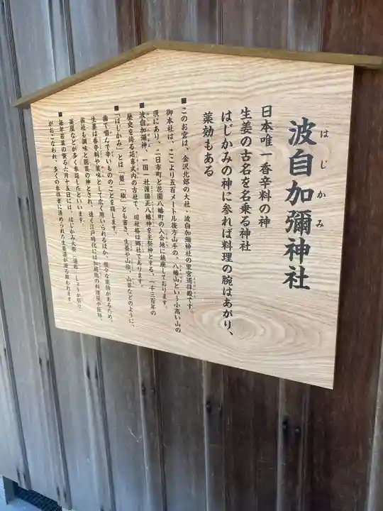 日本唯一香辛料の神 波自加彌神社(石川県)