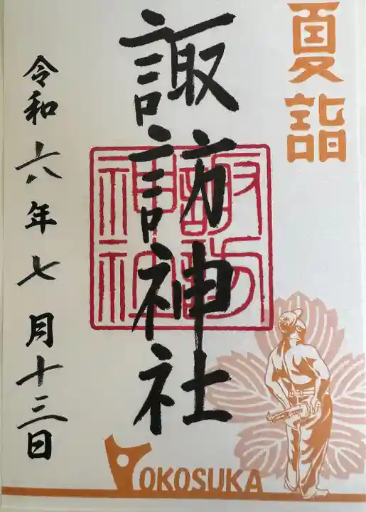 諏訪神社(神奈川県)