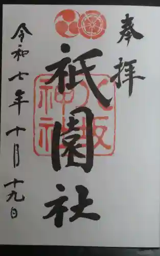 八坂神社(祇園さん)の御朱印