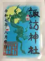 諏訪神社の御朱印