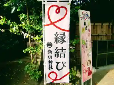 新田神社(東京都)