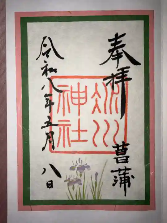 赤坂氷川神社の御朱印