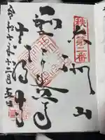 真福寺(埼玉県)