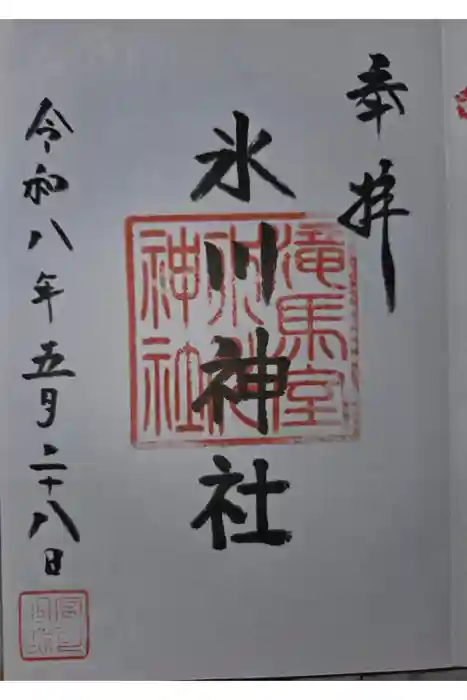 氷川神社の御朱印