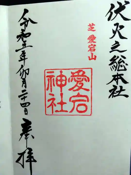 愛宕神社の御朱印