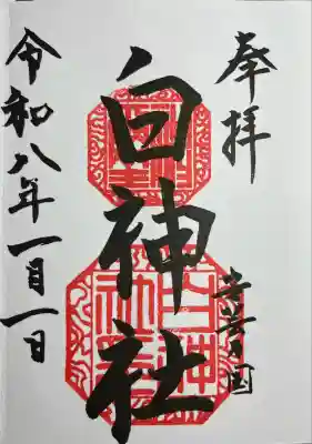 白神社(広島県)