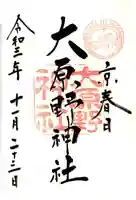 大原野神社の御朱印