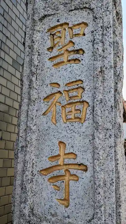 聖福寺(埼玉県)