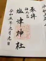 塩津神社の御朱印