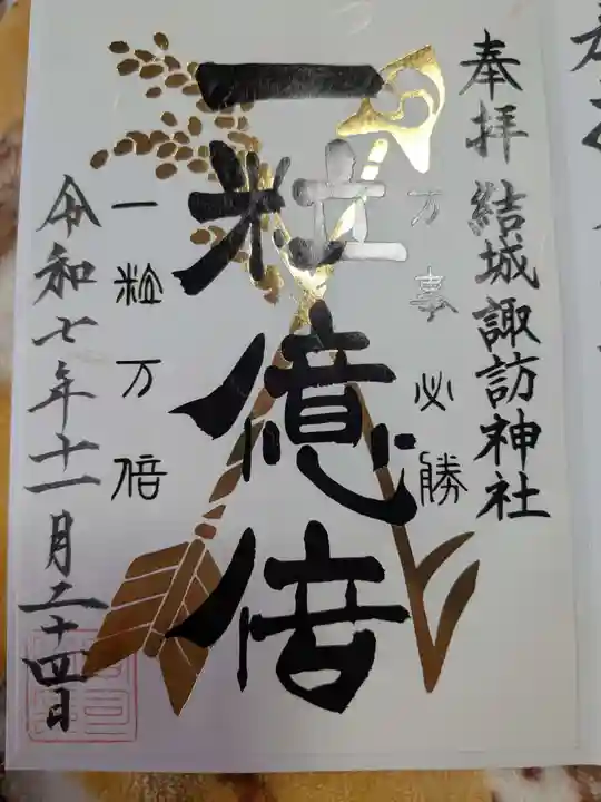 結城諏訪神社(茨城県)