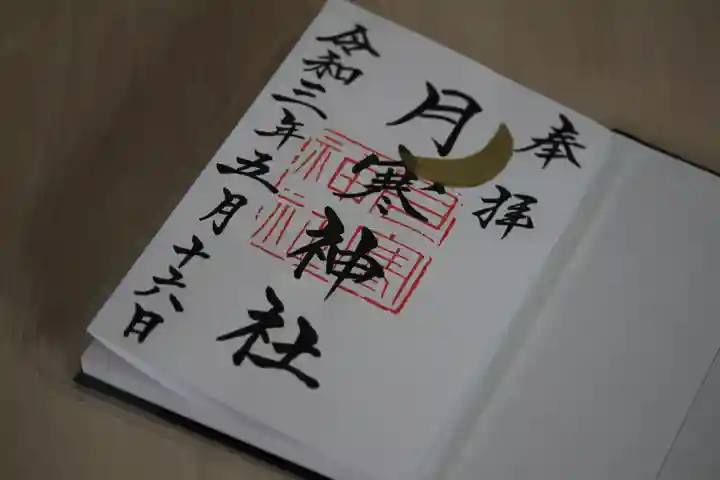 月寒神社の御朱印