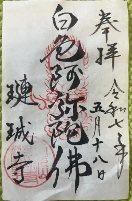 璉珹寺の御朱印