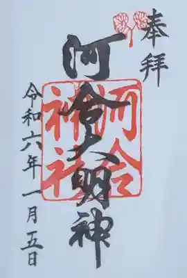 河合神社(鴨川合坐小社宅神社)の御朱印