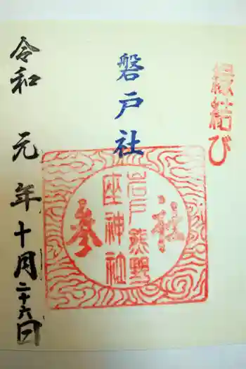 熊野座神社の御朱印 2019年10月