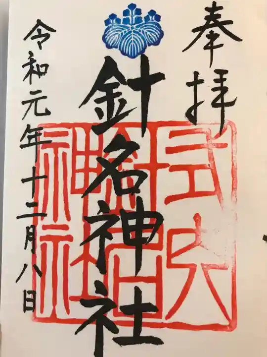 針名神社の御朱印