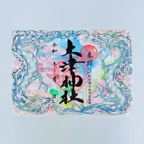 土津神社｜こどもと出世の神さまの御朱印