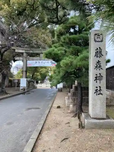 藤森神社(京都府)