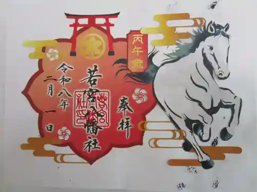 若宮八幡社の御朱印